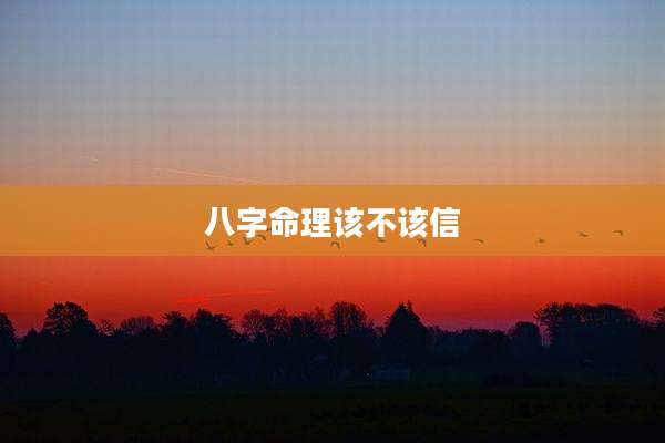 八字命理该不该信