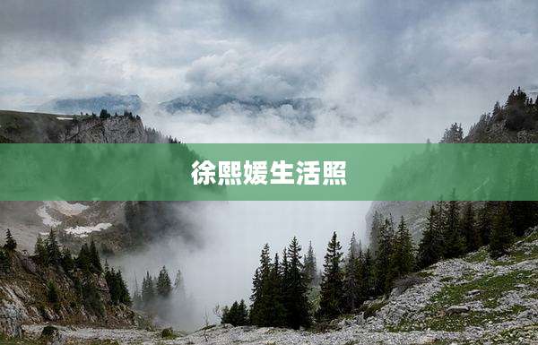 徐熙媛生活照