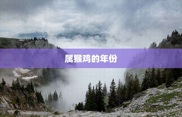 属猴鸡的年份