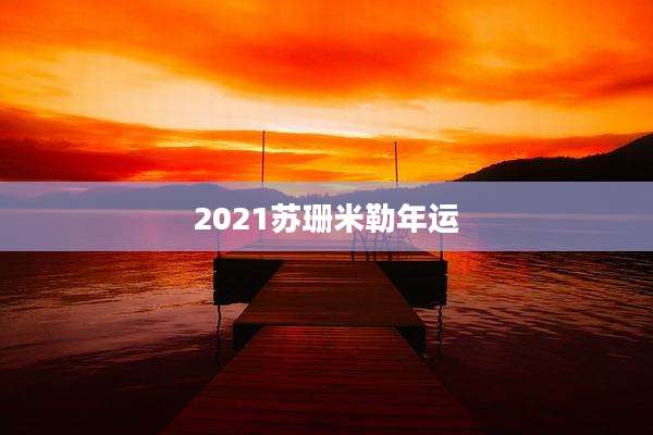 2021苏珊米勒年运
