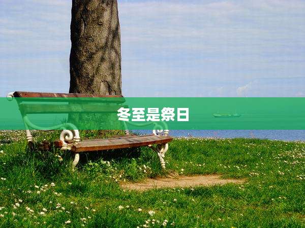 冬至是祭日