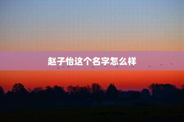 赵子怡这个名字怎么样