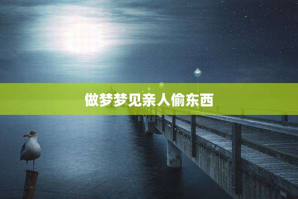 做梦梦见亲人偷东西