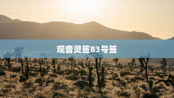 观音灵签83号签