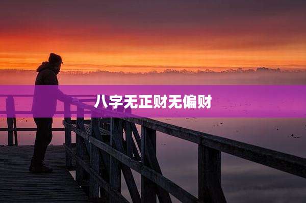 八字无正财无偏财