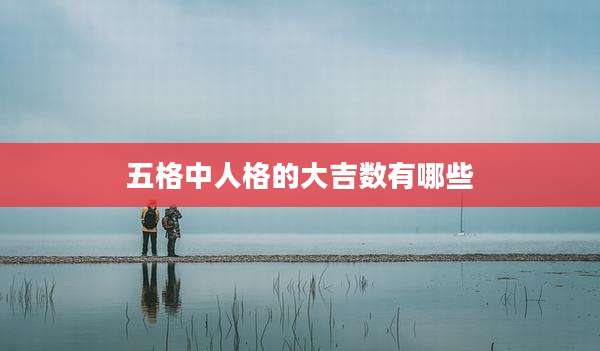 五格中人格的大吉数有哪些