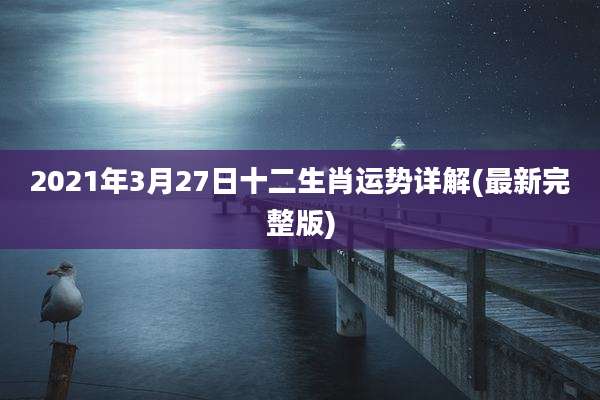 2021年3月27日十二生肖运势详解(最新完整版)