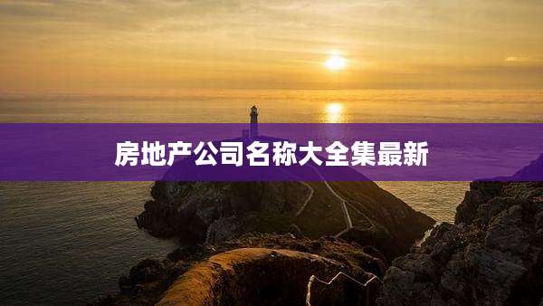 房地产公司名称大全集最新