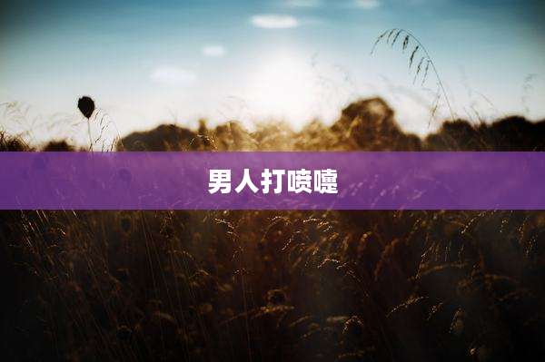 男人打喷嚏