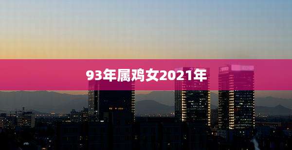 93年属鸡女2021年