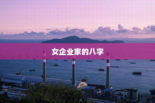 女企业家的八字