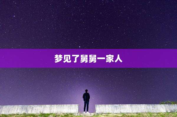 梦见了舅舅一家人