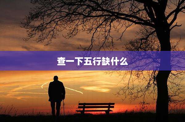 查一下五行缺什么