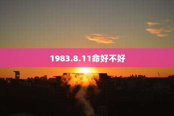 1983.8.11命好不好