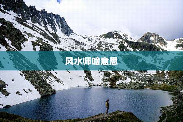 风水师啥意思