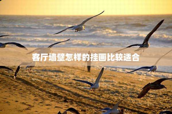 客厅墙壁怎样的挂画比较适合