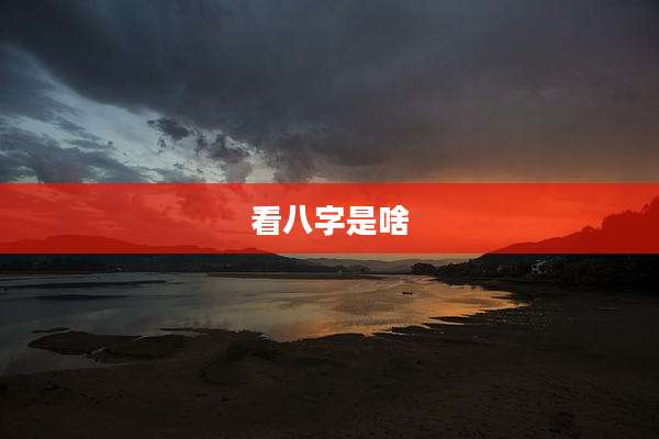 看八字是啥