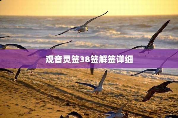 观音灵签38签解签详细
