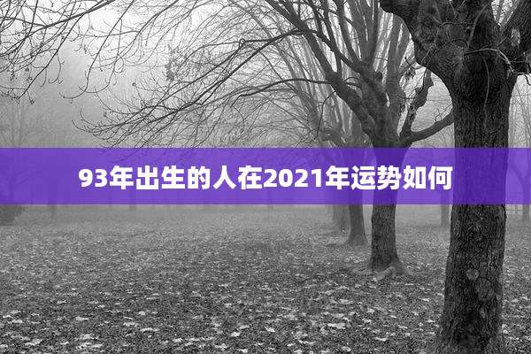 93年出生的人在2021年运势如何