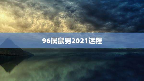 96属鼠男2021运程