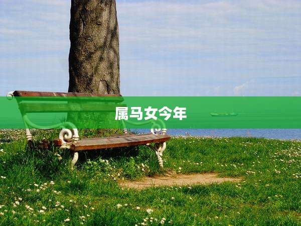 属马女今年