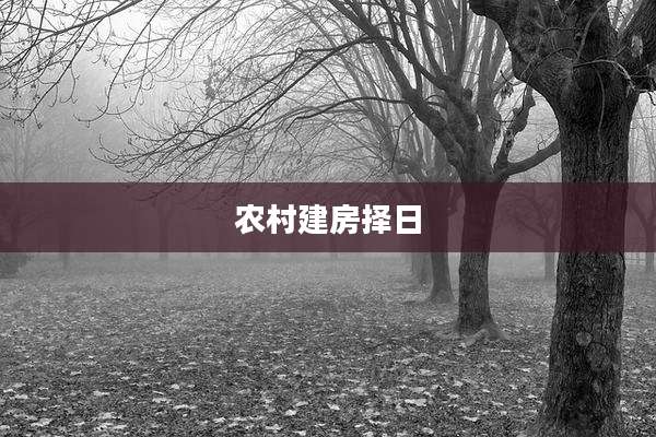 农村建房择日