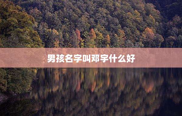 男孩名字叫邓宇什么好