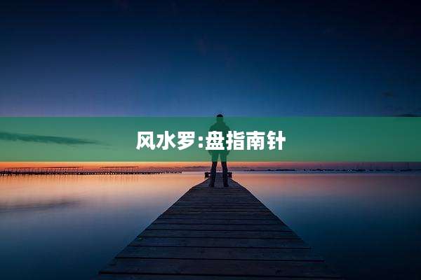 风水罗:盘指南针
