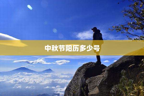 中秋节阳历多少号