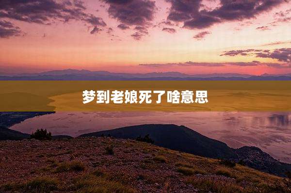 梦到老娘死了啥意思