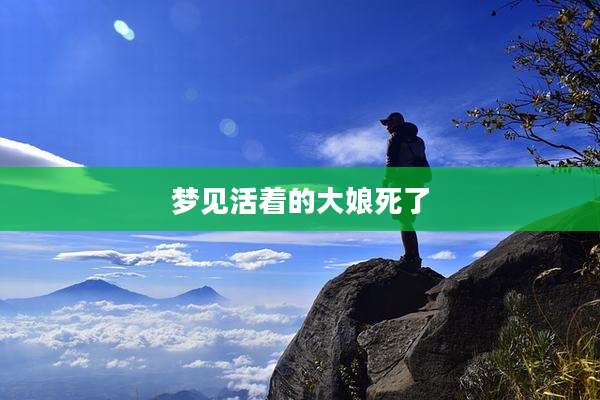 梦见活着的大娘死了