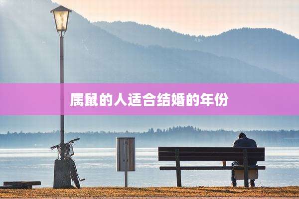 属鼠的人适合结婚的年份
