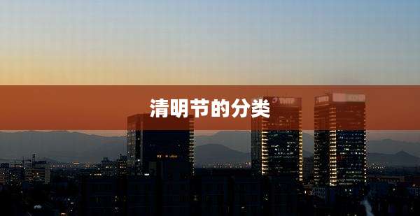 清明节的分类