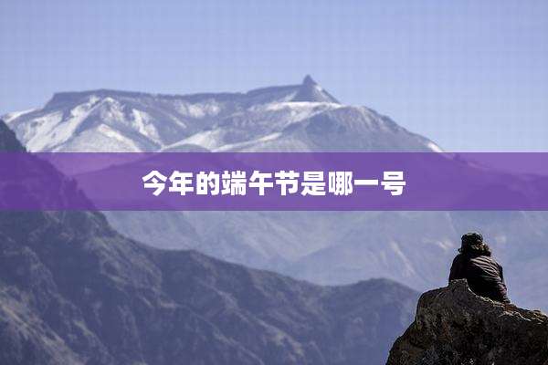今年的端午节是哪一号