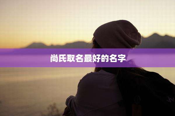 尚氏取名最好的名字