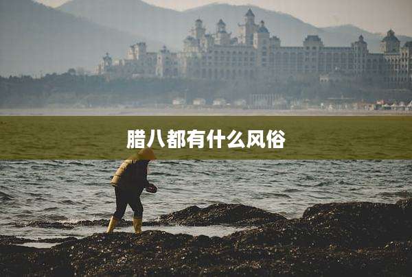 腊八都有什么风俗