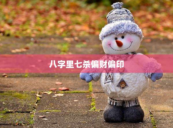 八字里七杀偏财偏印