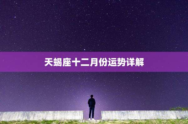 天蝎座十二月份运势详解