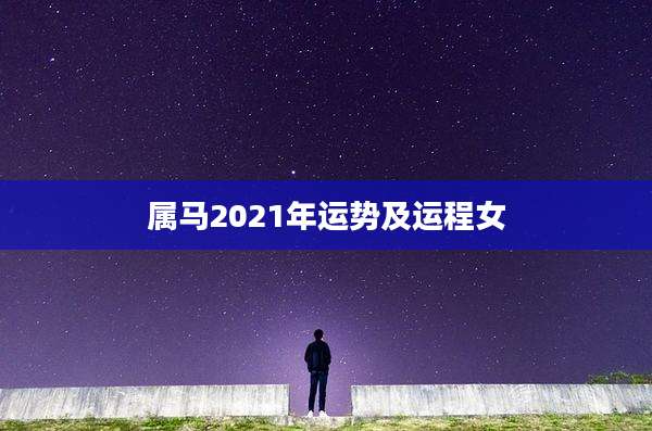 属马2021年运势及运程女