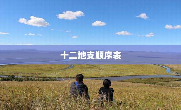 十二地支顺序表