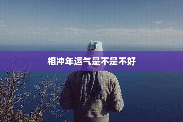 相冲年运气是不是不好