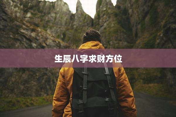 生辰八字求财方位