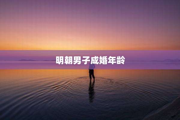 明朝男子成婚年龄