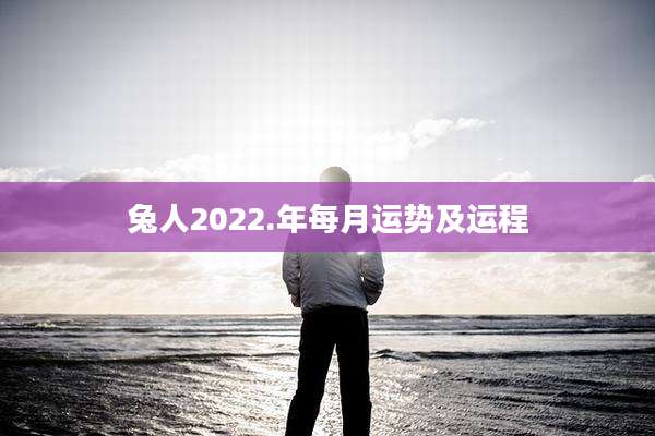 兔人2022.年每月运势及运程