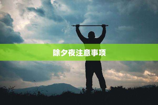 除夕夜注意事项