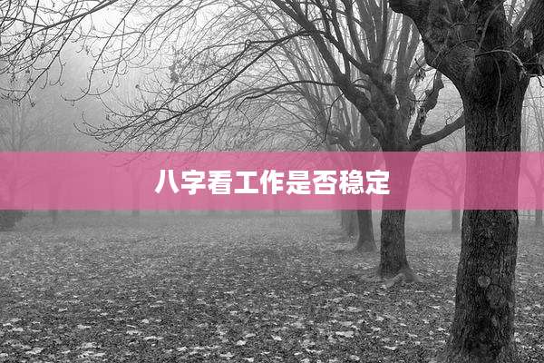 八字看工作是否稳定