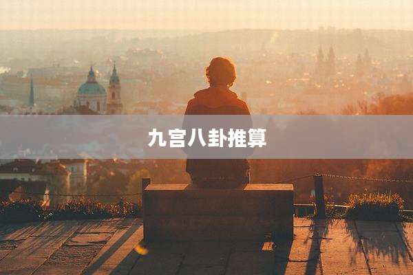 九宫八卦推算
