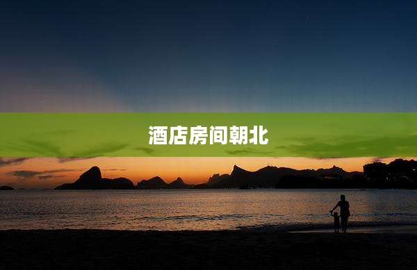 酒店房间朝北