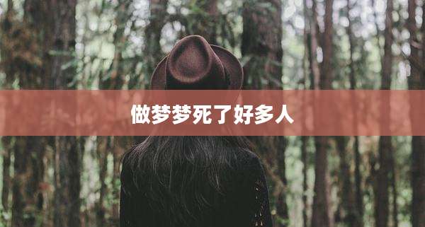 做梦梦死了好多人