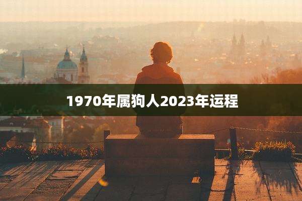 1970年属狗人2023年运程